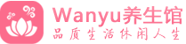 昆明柔式spa|昆明高端休闲水疗会所|Wanyu养生