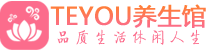 深圳宝安桑拿体验-深圳宝安水疗油压spa养生馆-Teyou养生